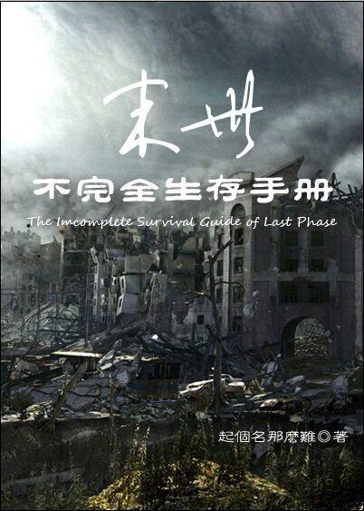 末世之不完全生存手冊