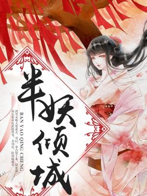 半妖傾城