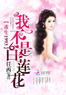 重生1993：我不是白蓮花