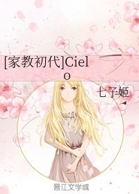 [家教初代]Cielo