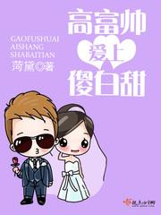 高富帥愛上傻白甜