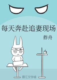 每天奔赴追妻現場