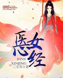 醫女心經