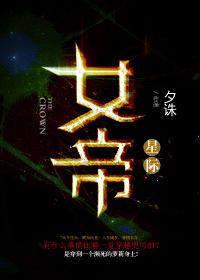 女帝[星際]