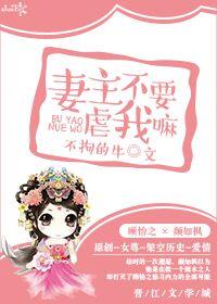 妻主不要虐我嘛