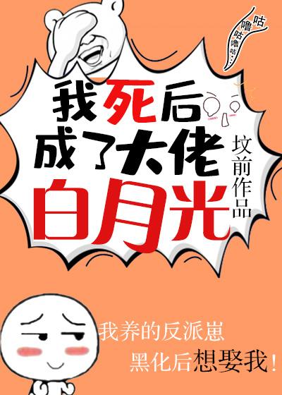 我死後成了大佬白月光