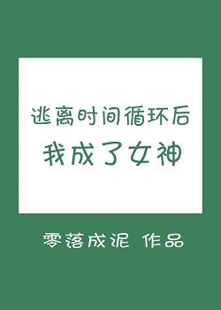 逃離時間循環後我成了女神