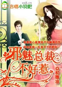邪魅總裁不好惹