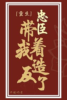 忠臣帶着我造反了（重生）