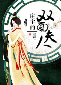 莊主的雙面夫人