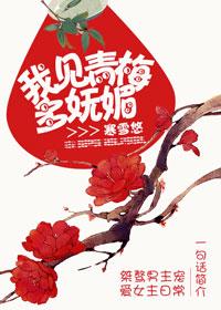 我見青梅多妩媚