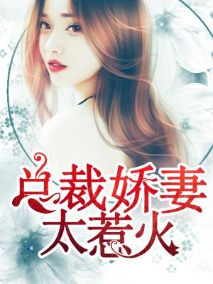 總裁老公蜜寵妻