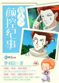 獵人之顏控紀事