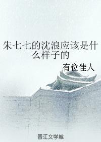 朱七七的沈浪應該是什麽樣子的