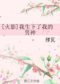 [火影]我生下了我的男神