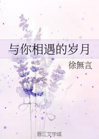 與你相遇的歲月