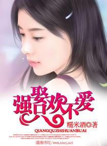 強娶——只歡不愛