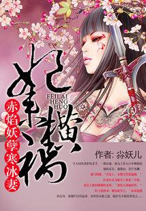 妃來橫禍：赤焰妖孽寒冰妻