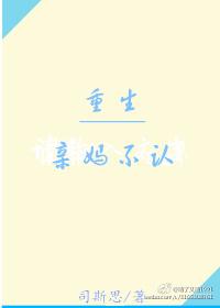 重生之親媽不認