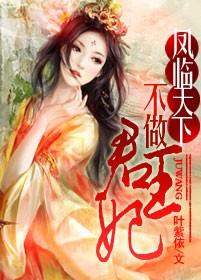 鳳臨天下：不做君王妃