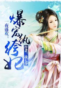 一世盛歡：爆寵纨绔妃