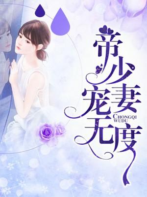 帝少寵妻無度