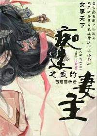 癡迷之我的妻主