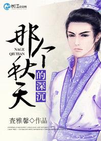 那個秋天的深沉