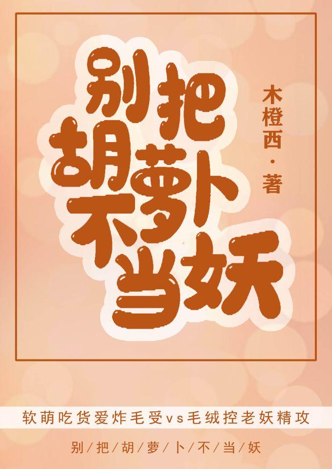 別把胡蘿蔔不當妖