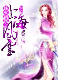 烽火離殇之上海風雲