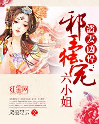 盜妻兇悍：邪王獨寵六小姐
