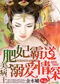 肥妃霸道，美病王溺愛情深