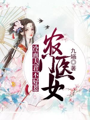 農門醫女：冷面夫君不好惹
