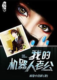 我的機器人老公