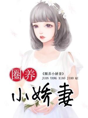 圈養小嬌妻