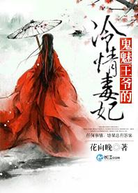 鬼魅王爺的冷情毒妃