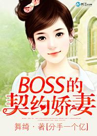 分手一個億：BOSS的契約嬌妻