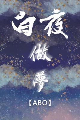 ABO白夜做夢