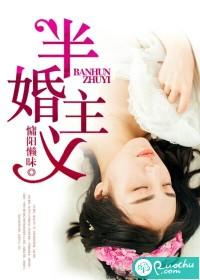 半婚主義