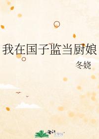 我在國子監當廚娘