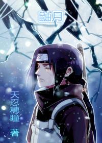 [火影]鼬寒梵林，月華似韻