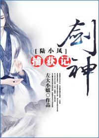 [陸小鳳]劍神捕獲記