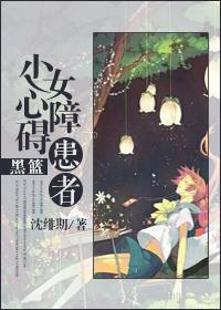[黑籃]少女心障礙患者