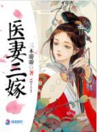 醫妻三嫁