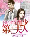 豪門情深：墨少第一夫人
