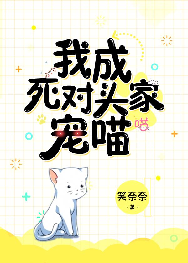 我成了死對頭的寵喵