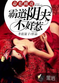 命犯桃花：霸道陰夫不好惹