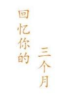 回憶你的三個月