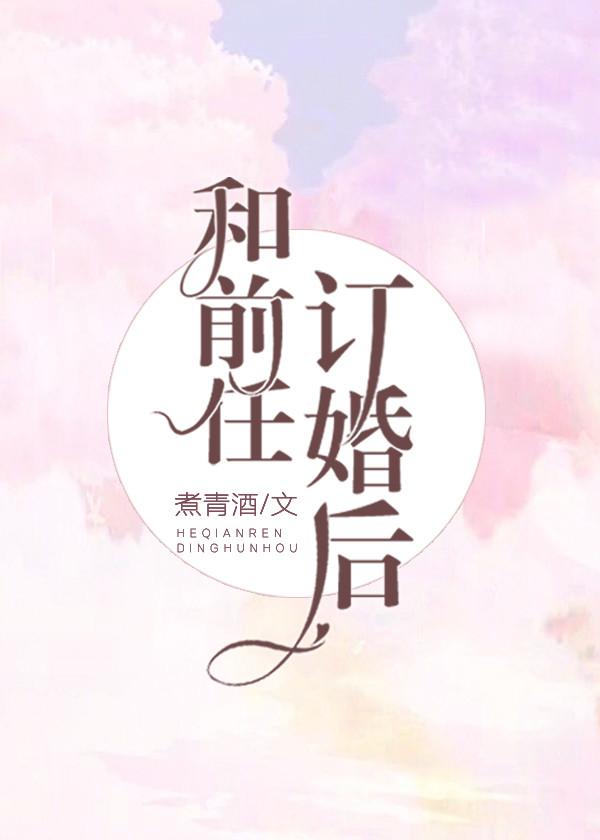 和前任訂婚後