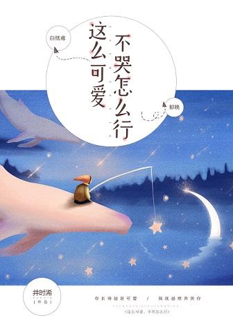 這麽可愛，不哭怎麽行